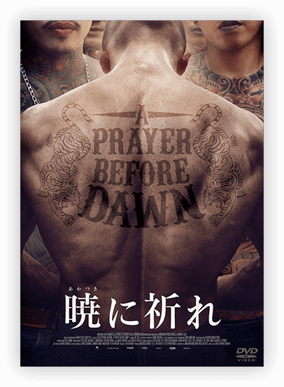 暁に祈れ DVD