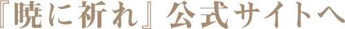 『暁に祈れ』公式サイトへ