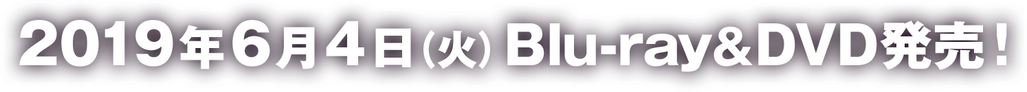 2019年6月4日（火）Blu-ray＆DVD発売！