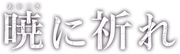 映画『暁に祈れ』公式サイト｜12月8日（土）全国ロードショー