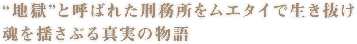 “地獄”と呼ばれた刑務所をムエタイで生き抜け 魂を揺さぶる真実の物語