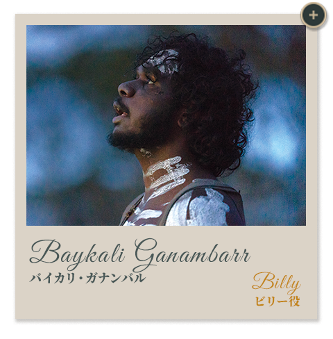 バイカリ・ガナンバル｜ビリー役