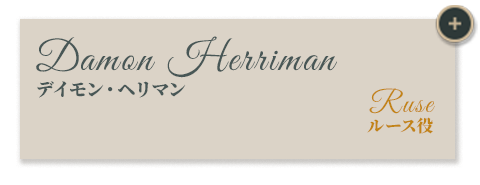 デイモン・ヘリマン｜ルース役