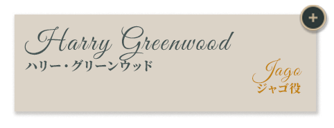 ハリー・グリーンウッド｜ジャゴ役