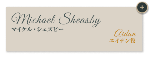 マイケル・シェズビー｜エイデン役