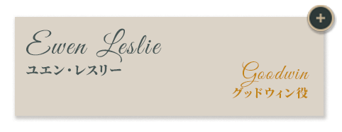 ユエン・レスリー｜グッドウィン役
