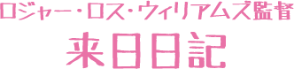 ロジャー・ロス・ウィリアムズ監督：来日日記