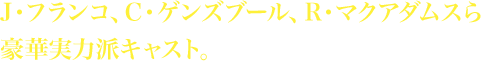 J・フランコ、C・ゲンズブール、R・マクアダムスら豪華実力派キャスト。