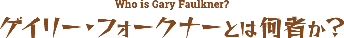 Who is Gary Faulkner?