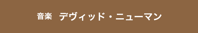 音楽：デヴィッド・ニューマン