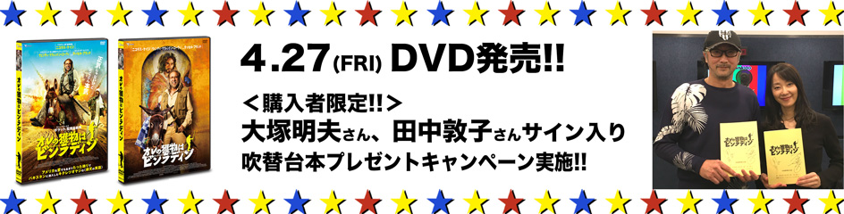 4.27(FRI)DVD発売!!＜購入者限定!!＞大塚明夫さん、田中敦子さんサイン入り吹替台本プレゼントキャンペーン実施!!