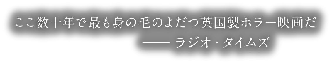 ここ数十年で最も身の毛のよだつ英国製ホラー映画だ―― ラジオ・タイムズ