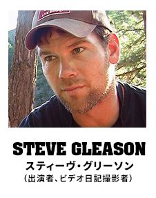 スティーヴ・グリーソン