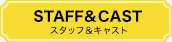 cast&staff
