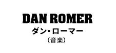 ダン・ローマー