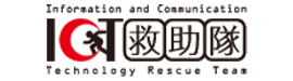 ICT 救助隊