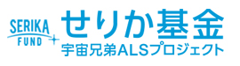 せりか基金