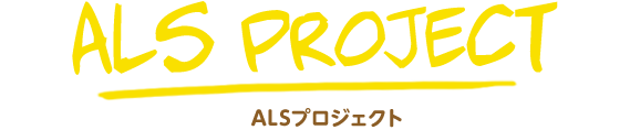 ALS プロジェクト