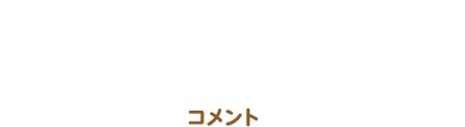 コメント