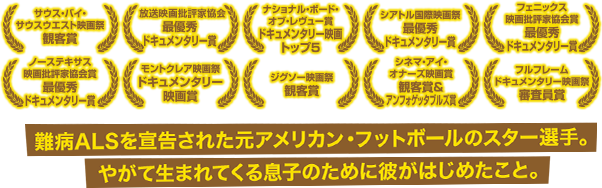難病ALSを宣告された元アメリカン・フットボールのスター選手。やがて生まれてくる息子のために彼がはじめたこと。
