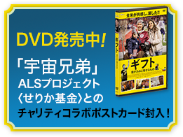 DVD発売中！チャリティコラボポストカード封入！