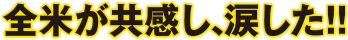 全米が共感し、涙した!!
