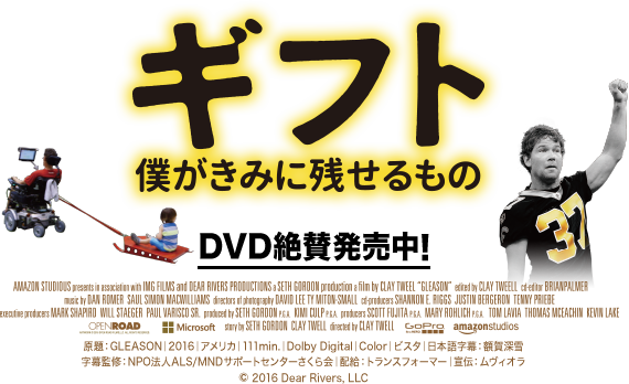 映画「ギフト　僕がきみに残せるもの」