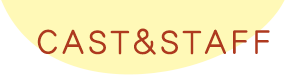 CAST&STAFF