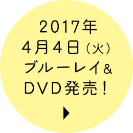 2017年4月4日（火）ブルーレイ＆DVD発売！