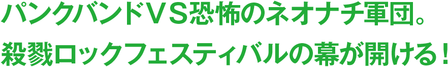 パンクバンドＶＳ恐怖のネオナチ軍団。殺戮ロックフェスティバルの幕が開ける！