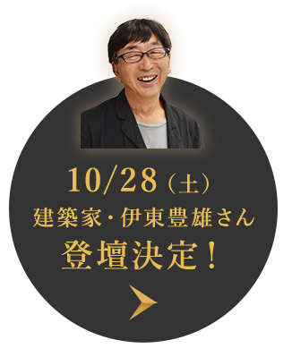 10/28(土)　建築家・伊東豊雄さん 登壇決定！