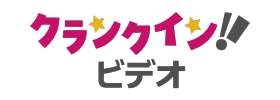 クランクイン！ビデオ