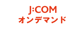 J:COMオンデマンド