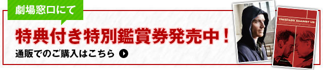 劇場窓口にて特典付き特別鑑賞券発売中！