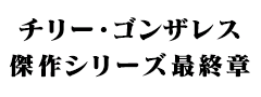 チリー・ゴンザレス 傑作シリーズ最終章