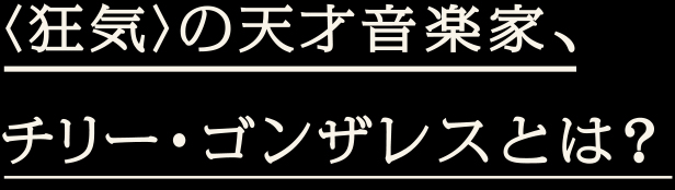 〈狂気〉の天才音楽家、チリー・ゴンザレスとは？