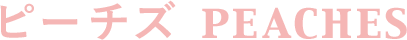 ピーチズ PEACHES