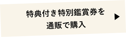 特典付き特別鑑賞券を通販で購入