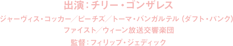 出演：チリー・ゴンザレス ジャーヴィス・コッカー／ピーチズ／トーマ・バンガルテル（ダフト・パンク）ファイスト／ウィーン放送交響楽団 監督：フィリップ・ジェディック