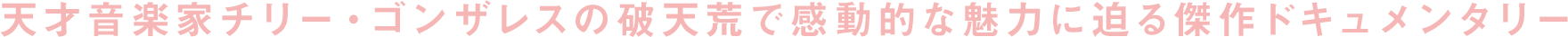 ビヨーク、ダフト・パンク、ジェーン・バーキンら一流アーティストが心酔する、天才音楽家チリー・ゴンザレスの破天荒で感動的な魅力に迫る傑作ドキュメンタリー