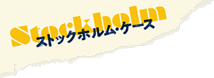 ストックホルム・ケース