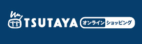 TSUTAYAオンライン