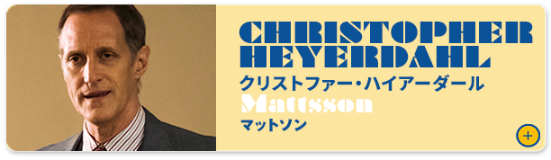 クリストファー・ハイアーダール（マットソン）