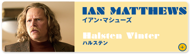 イアン・マシューズ（ハルステン）
