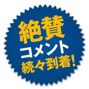 コメント続々