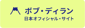 ボブ・ディラン　日本オフィシャル・サイト