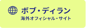 ボブ・ディラン　海外オフィシャル・サイト