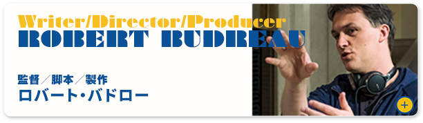 ロバート・バドロー（監督／脚本／製作）