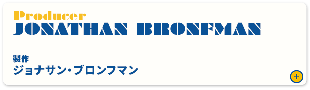 ジョナサン・ブロンフマン（製作）