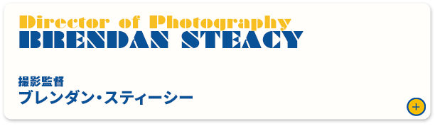 ブレンダン・スティーシー（撮影監督）